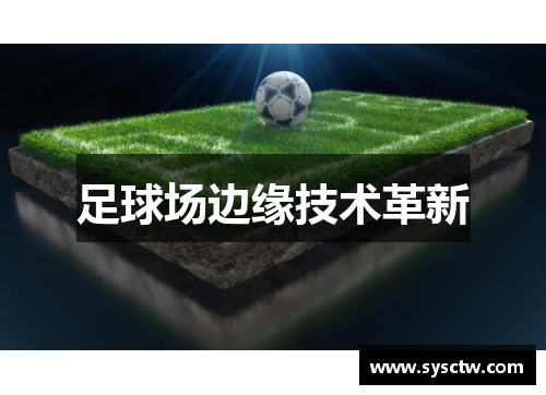 足球场边缘技术革新